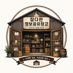 잡다한 정보공유창고