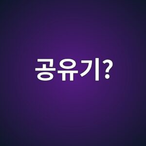 공유기를 재부팅하면 인터넷 문제가 해결되는 과학적인 이유 6 eab3b5ec9ca0eab8b0 1792034147