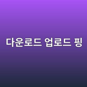 인터넷 속도 측정 결과에서 다운로드·업로드·핑의 의미 알아보기 7 eb8ba4ec9ab4eba19ceb939c ec9785eba19ceb939c ed9591 1792032863