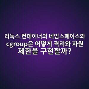 eba6aceb8885ec8aa4 ecbba8ed858cec9db4eb8488ec9d98 eb84a4ec9e84ec8aa4ed8e98ec9db4ec8aa4ec9980 cgroupec9d80 ec96b4eb96bbeab28c eab2a9eba6ac 1792037219