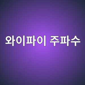 공유기 2.4GHz와 5GHz의 차이, 어떤 와이파이를 선택해야 할까? 9 ec9980ec9db4ed8c8cec9db4 eca3bced8c8cec8898 1791854514