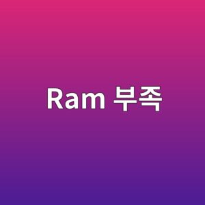 컴퓨터 RAM 용량이 부족하면 어떤 현상이 나타날까? 5 ram ebb680eca1b1 1792034321