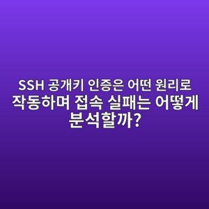 SSH 공개키 인증은 어떤 원리로 작동하며 접속 실패는 어떻게 분석할까? 3 ssh eab3b5eab09ced82a4 ec9db8eca69dec9d80 ec96b4eb96a4 ec9b90eba6aceba19c ec9e91eb8f99ed9598eba9b0 eca091ec868d ec8ba4ed8ca8eb8a94 ec96b4 1792036809